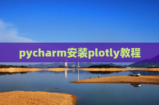 pycharm安装plotly教程 pycharm安装plotly教程